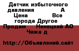 Датчик избыточного давления YOKOGAWA 530А › Цена ­ 16 000 - Все города Другое » Продам   . Ненецкий АО,Чижа д.